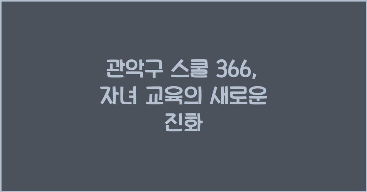 관악구 스쿨 366
