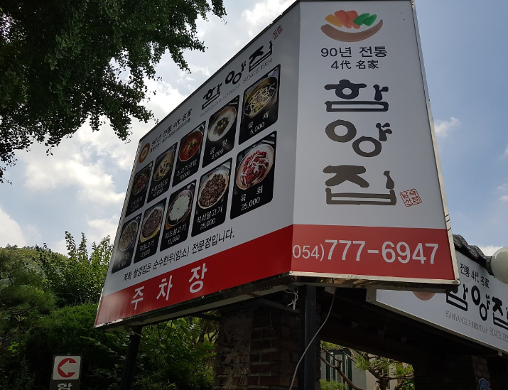 6시내고향 육회 경북 경주 함양집