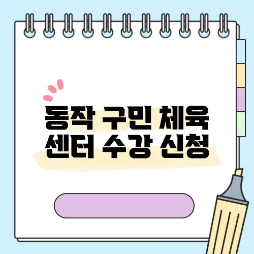 동작 구민 체육 센터 수강 신청