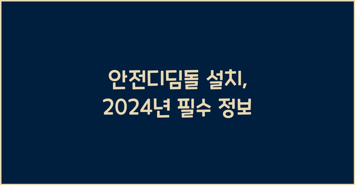 안전디딤돌 설치