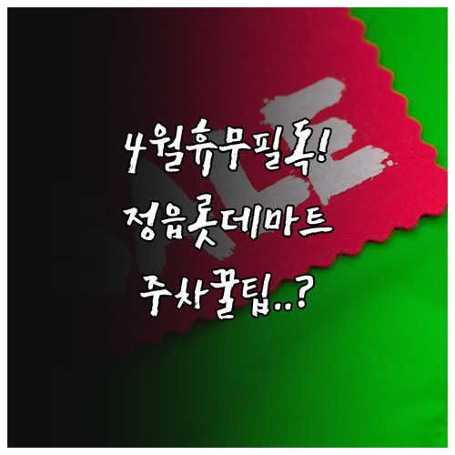 정읍 롯데마트 4월 휴무일과 주차장 ..