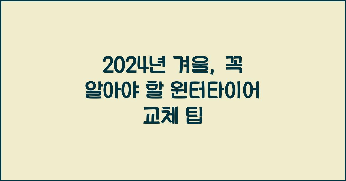윈터타이어 교체