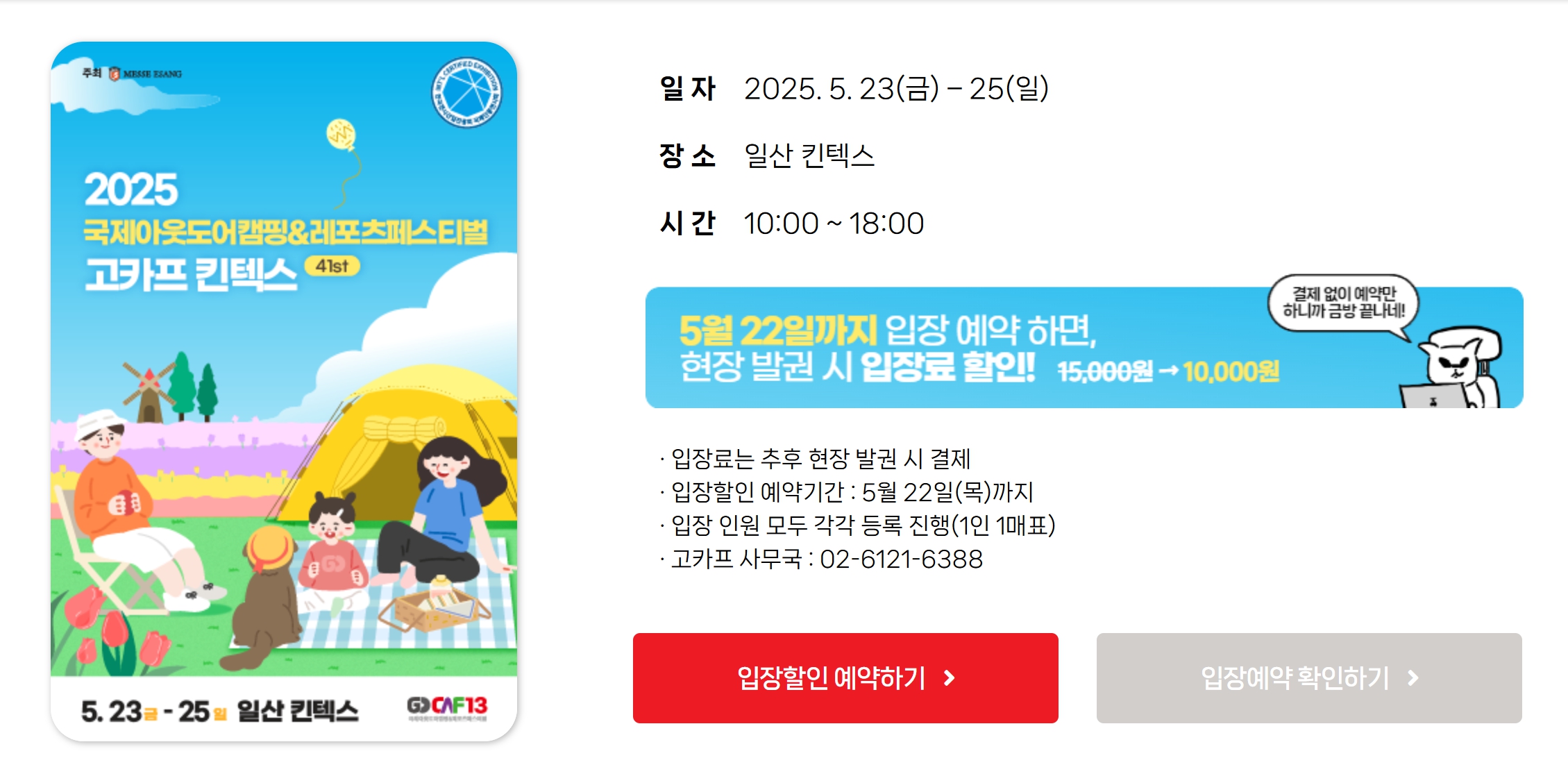 2025 국제아웃도어캠핑&amp;레포츠페스티벌 고카프 킨텍스 입장료 할인 안내