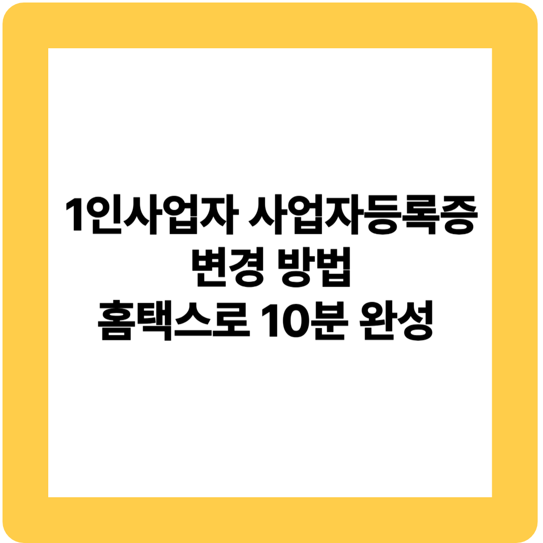 1인사업자 사업자등록증 변경 방법