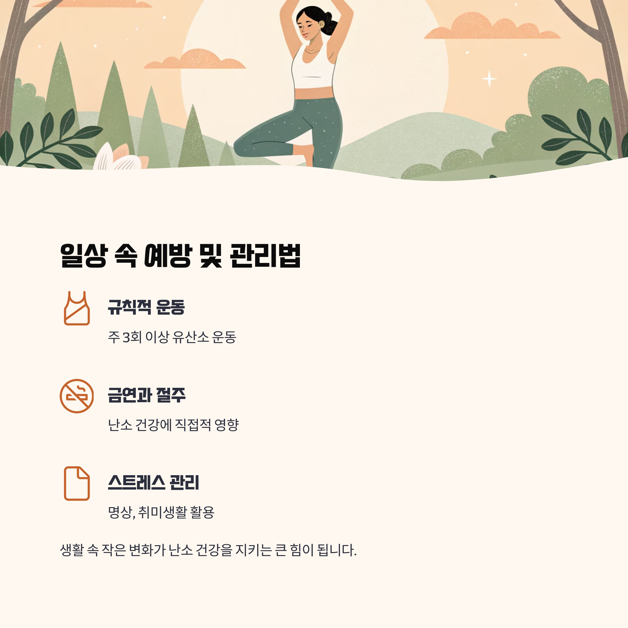 일상 속에서 할 수 있는 예방 및 관리법