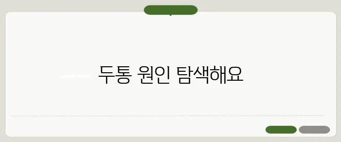 두통 부위별 의심 질환 정리표