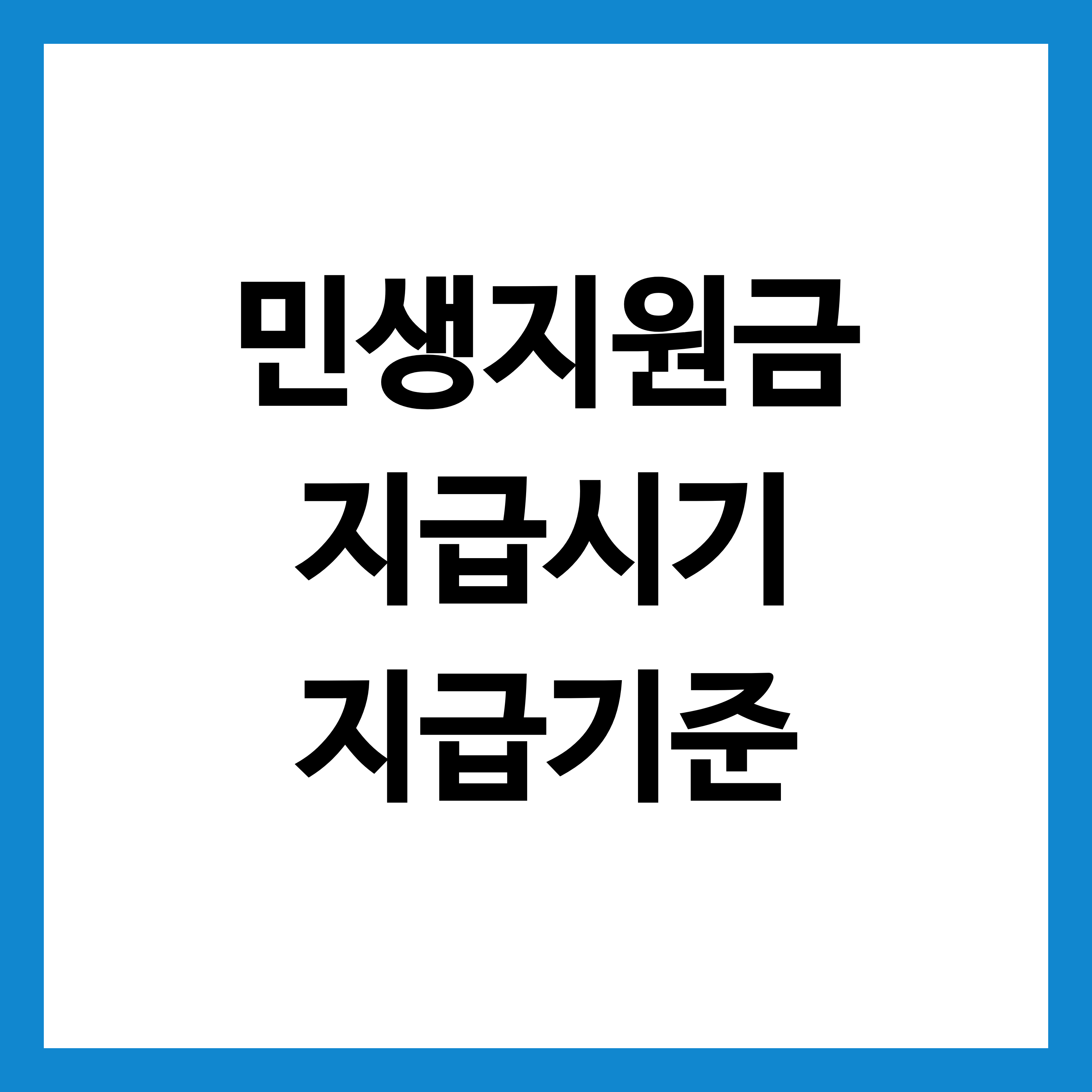민생지원금 지급시기 지급기준을 알리는 글의 썸네일 이미지