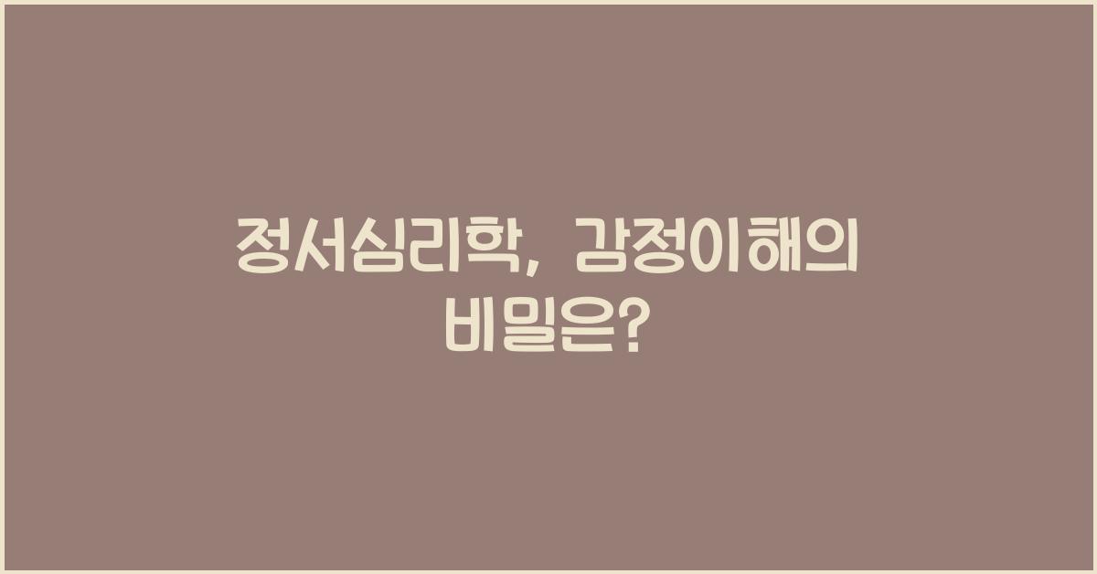 정서심리학