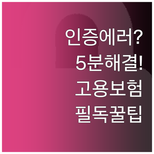 고용보험 간편인증 연동 에러 해결과 ..