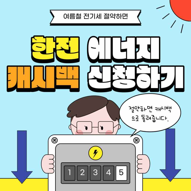 한전 에너지 캐시백