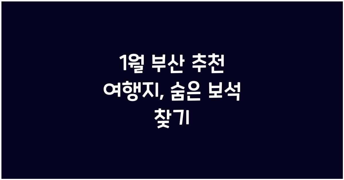 1월 부산 추천 여행지
