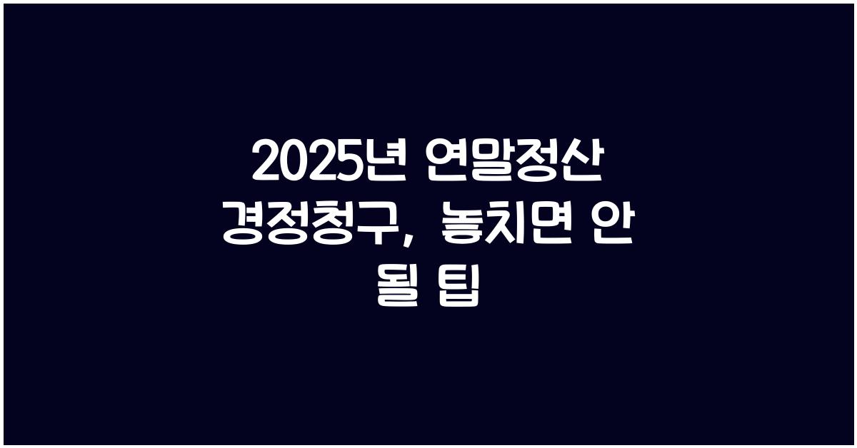 2025년 연말정산 경정청구