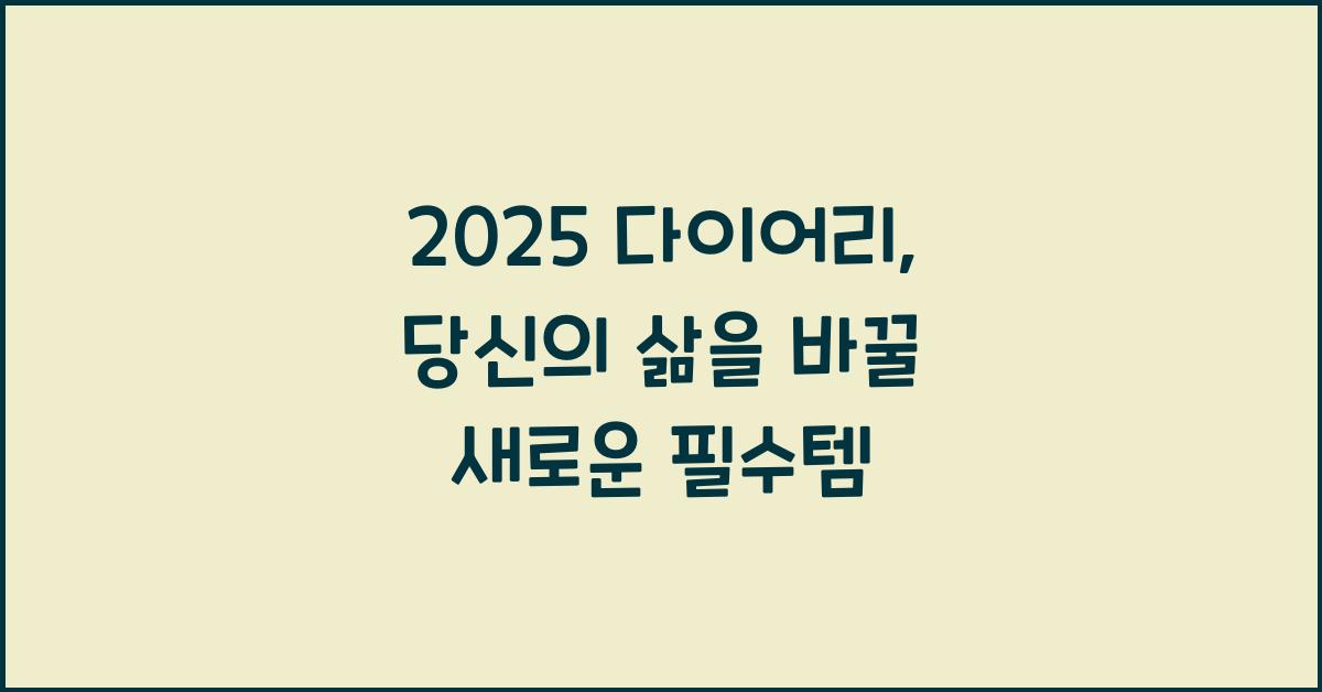 2025 다이어리