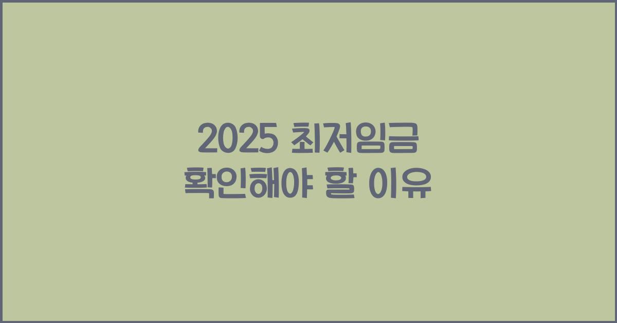2025 최저임금 확인