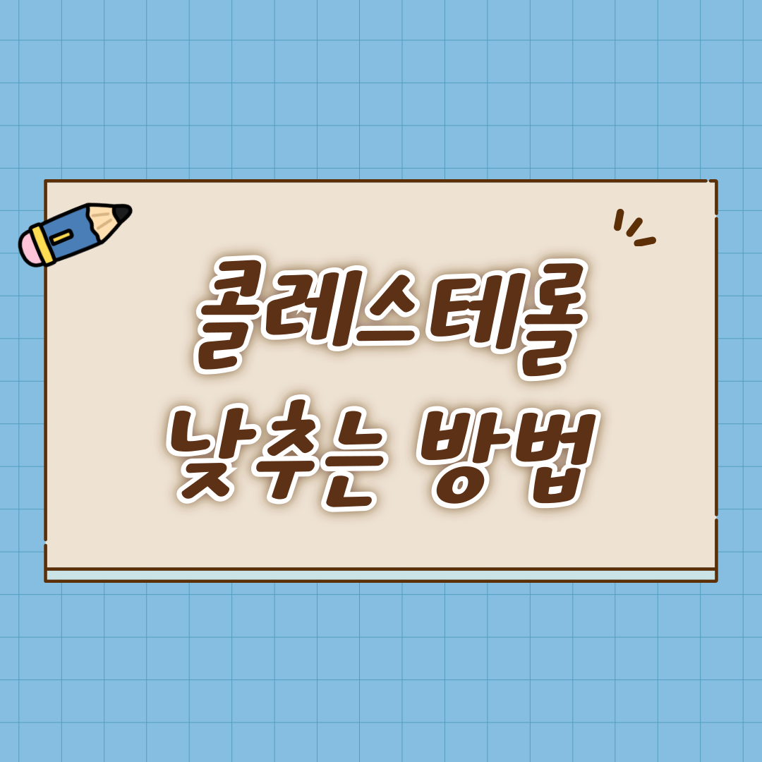 콜레스테롤 낮추는 방법