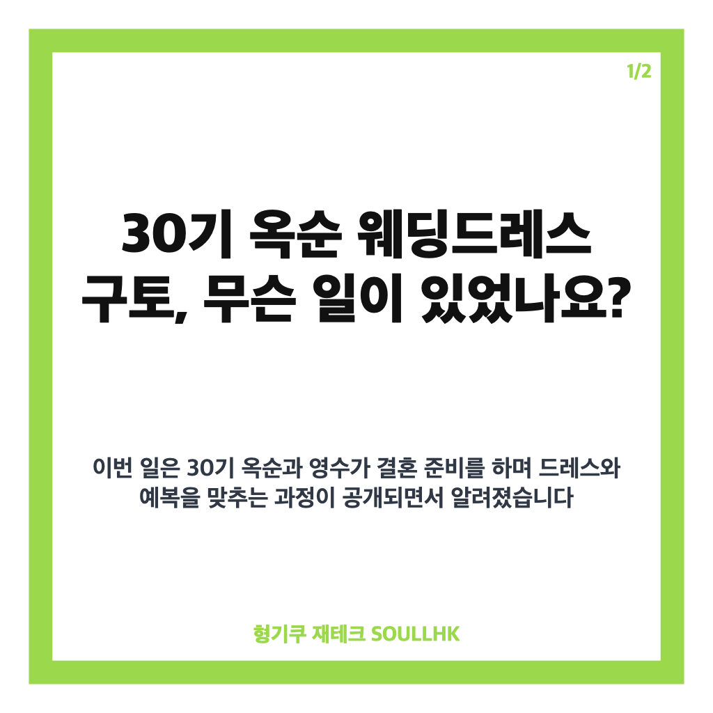 기 옥순 웨딩드레스 구토, 피팅 중 갑작스러운 컨디션 난조 무슨 일? 카드뉴스 1