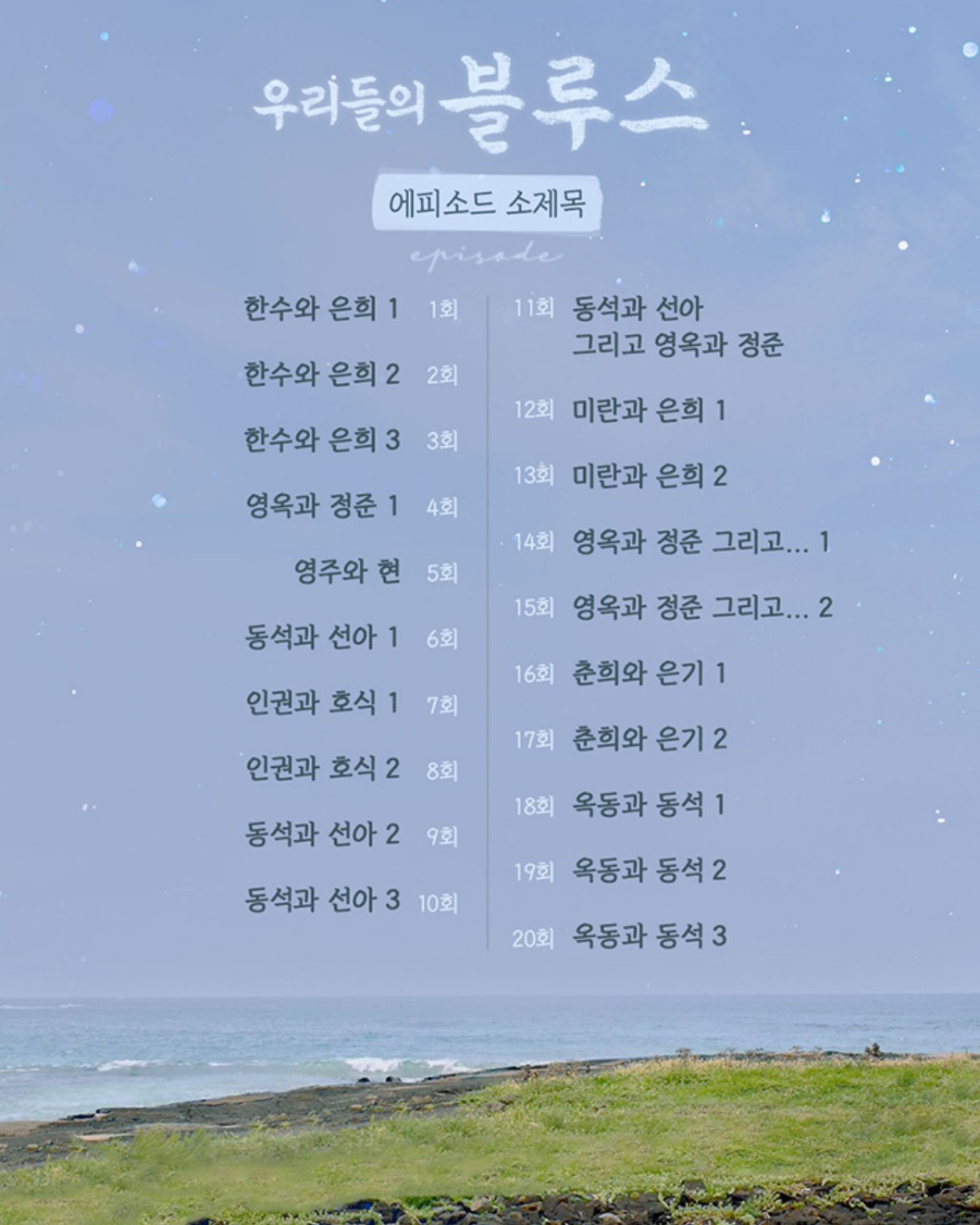 우리들의 블루스