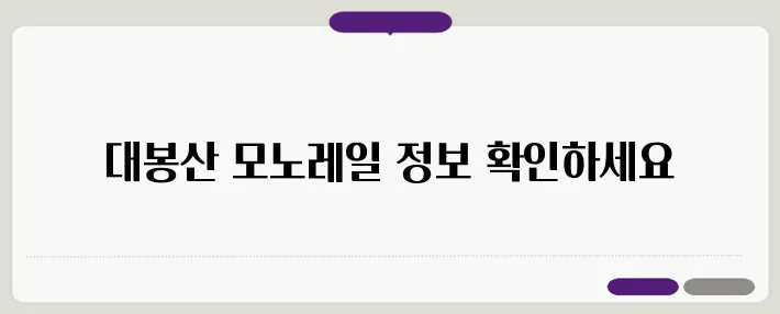 함양 대봉산 모노레일 예약, 요금 안내