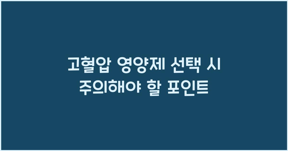 고혈압 영양제  