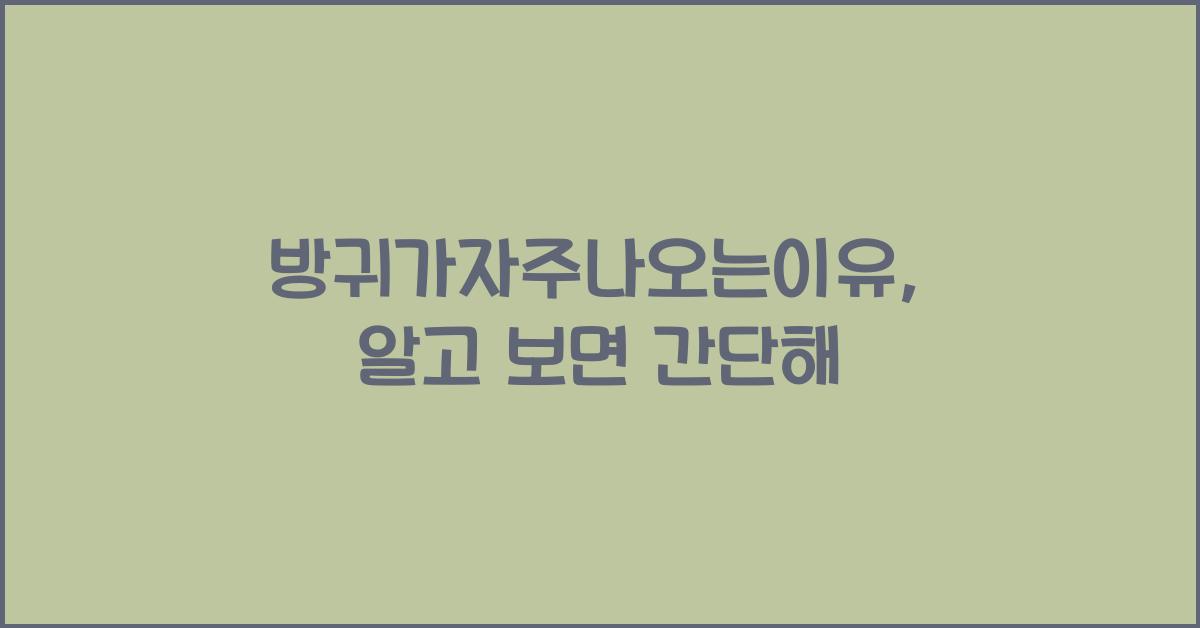 방귀가자주나오는이유