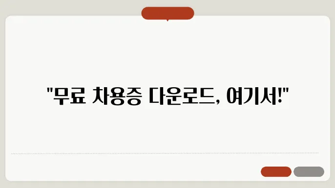 무료차용증양식다운로드 정보 총정리