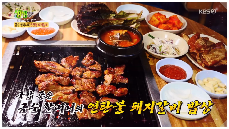 [생생정보 돼지갈비 맛집] 구로 고바우 연탄불 돼지갈비 &ndash; 금순 할매의 불맛 정통 고기집
