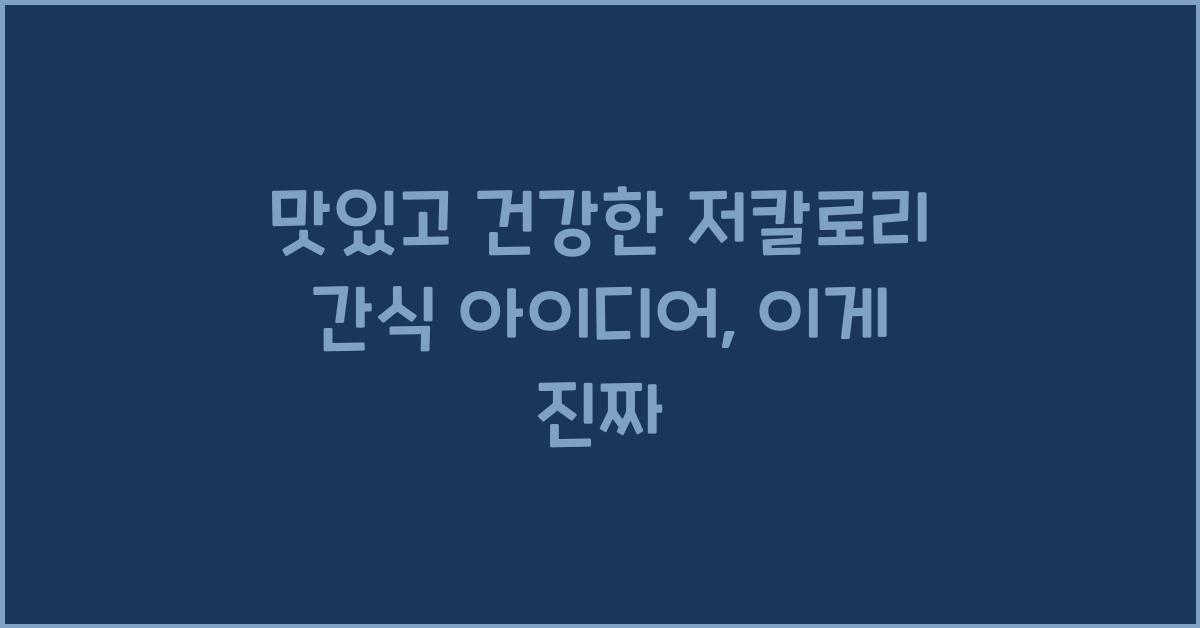 맛있고 건강한 저칼로리 간식 아이디어