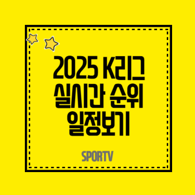 2025년 K리그 실시간 순위와 일정 보기