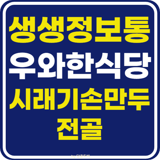 생생 정보통 맛집오늘방송 원주 시래기손만두전골