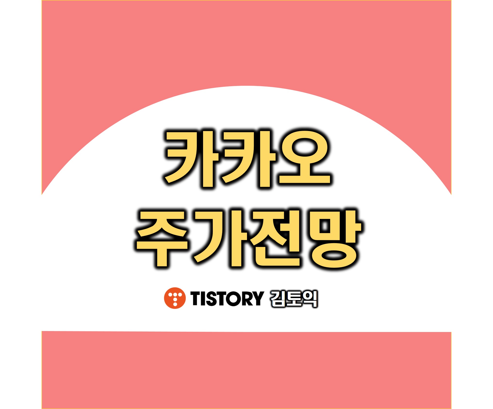 카카오 주가 전망