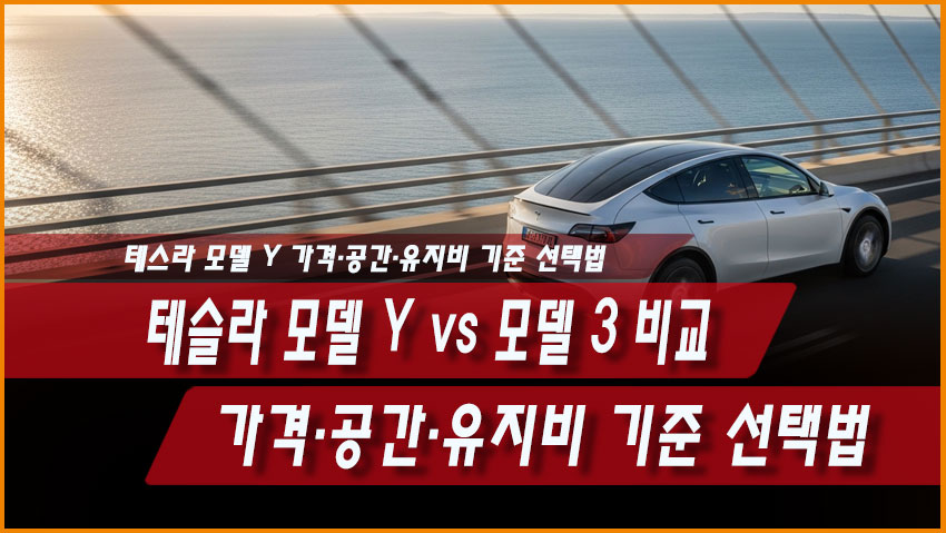 테슬라 모델 Y vs 모델 3 비교|가격·공간·유지비 기준 선택법