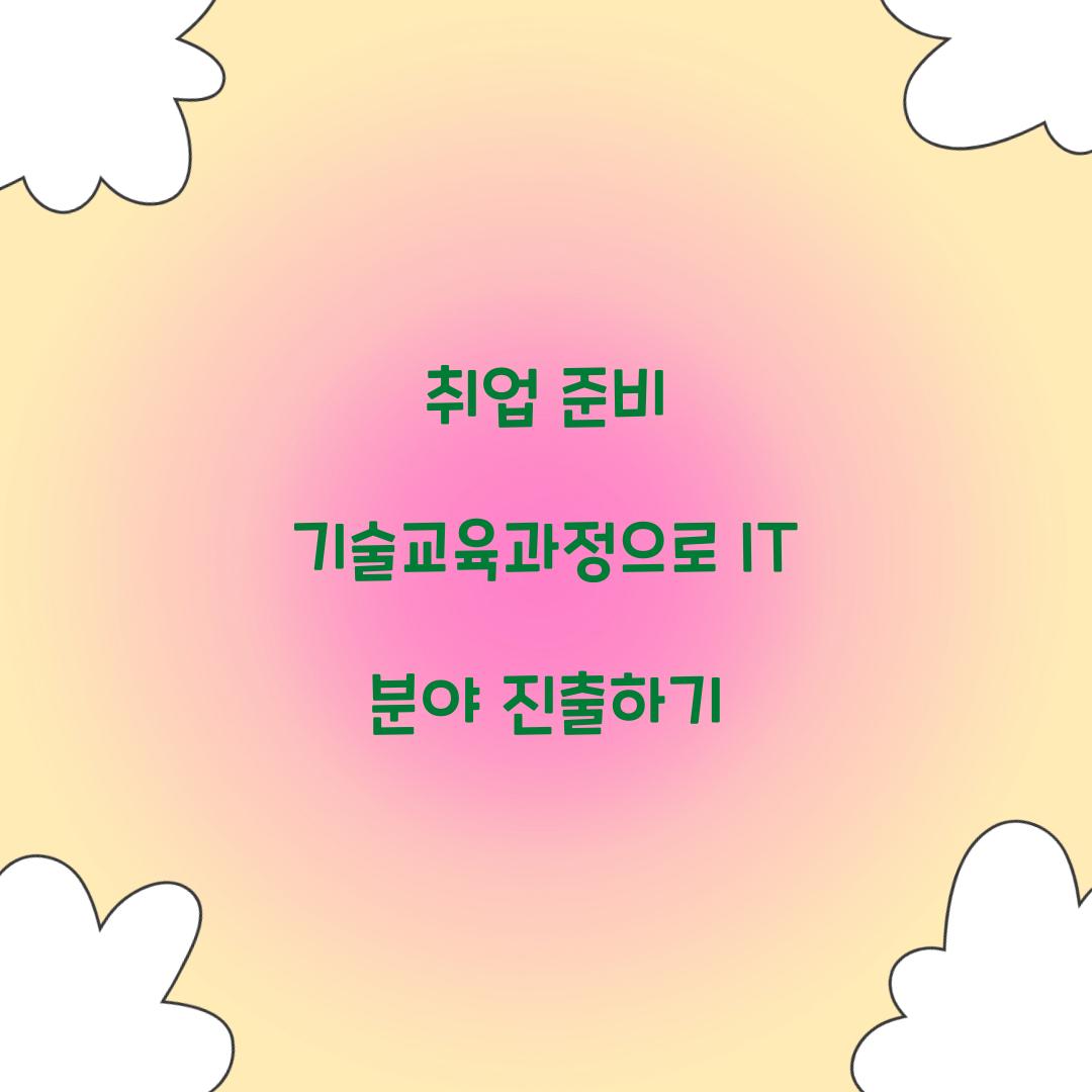 취업 준비 기술교육