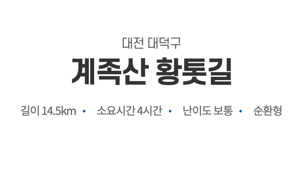 계족산 황토길(황톳길)