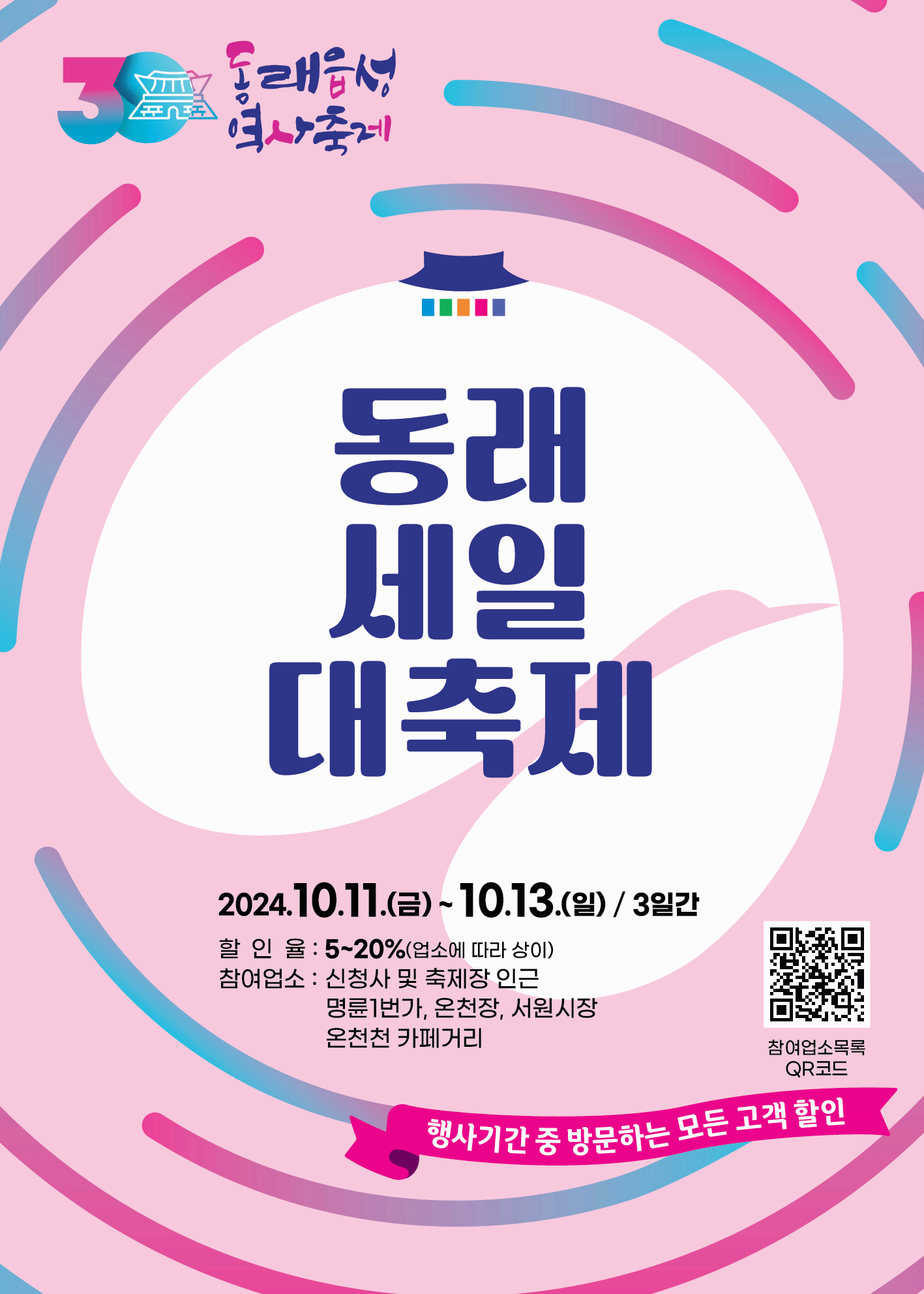 제 30회 동래읍성 역사축제 기간 프로그램 장소 주차장 일정 공연