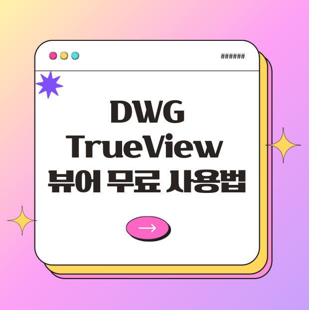 DWG TrueView 뷰어 무료 사용법