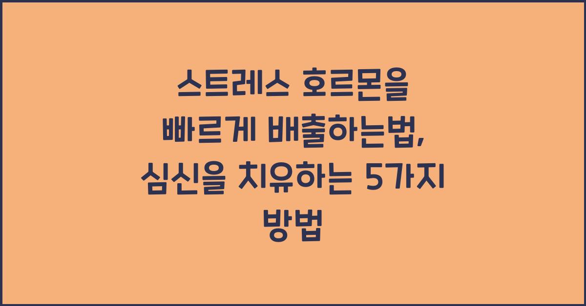 스트레스 호르몬을 빠르게 배출하는법