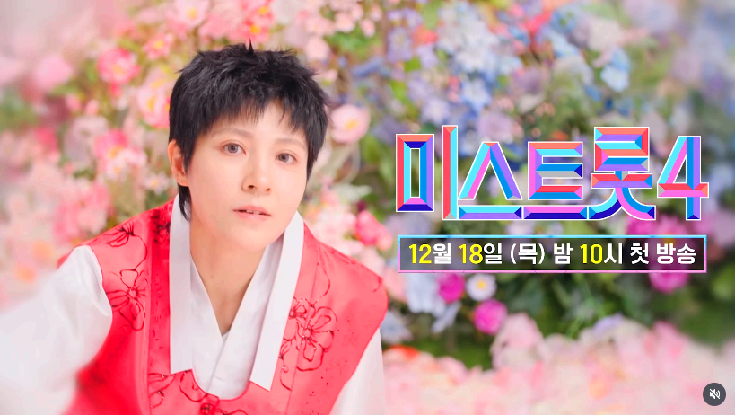 미스트롯 4 출연자