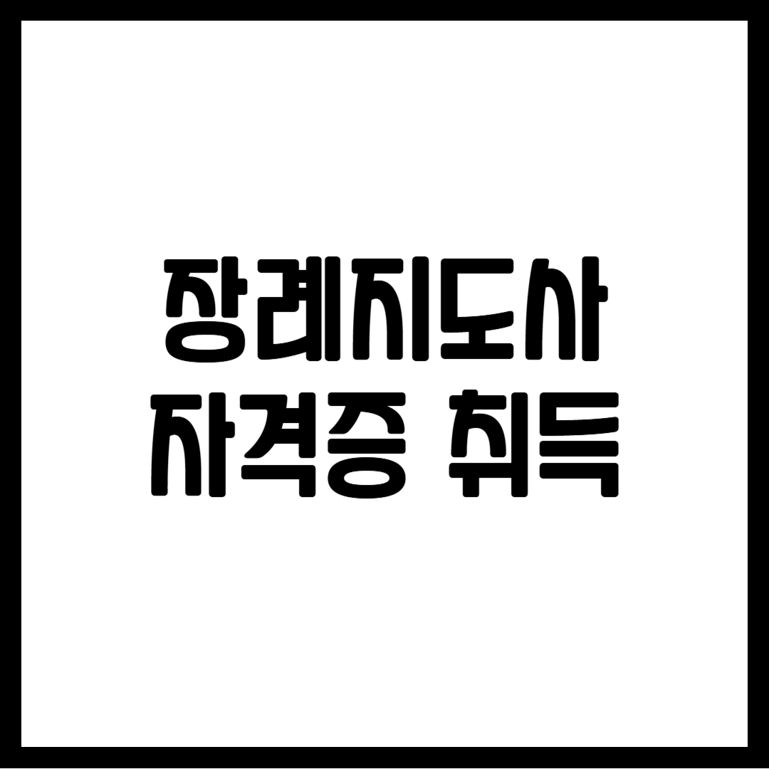 장례지도사 자격증 취득