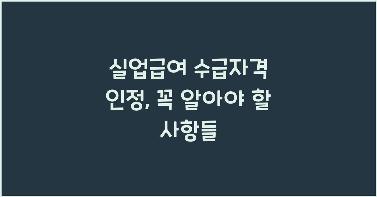 실업급여 수급자격 인정