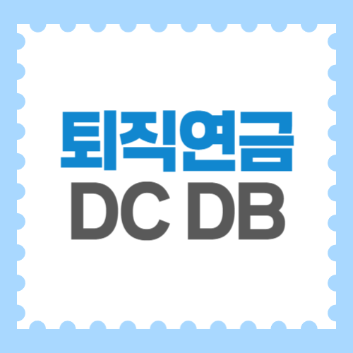 퇴직연금 DC