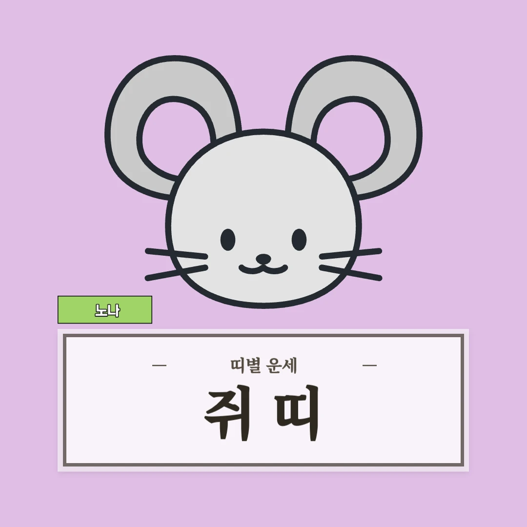 쥐띠 운세 (48, 60, 72, 84, 96년생)