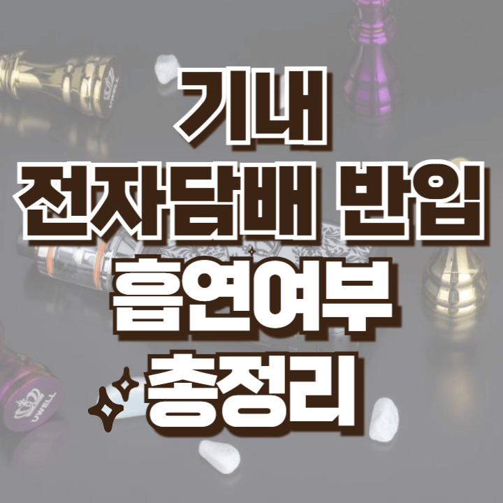 기내 전자담배 반입 및 흡연 여부 총정리