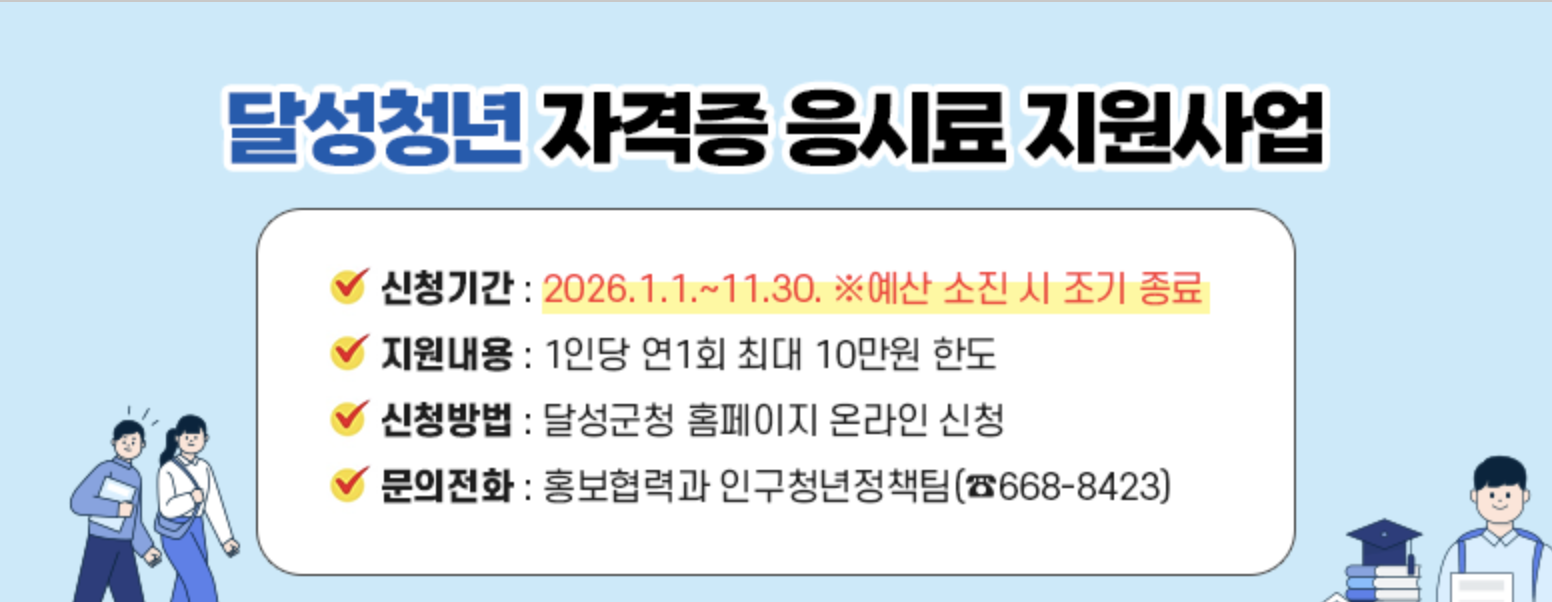 2026 달성군 청년 자격증 응시료 지원금 자격 조회