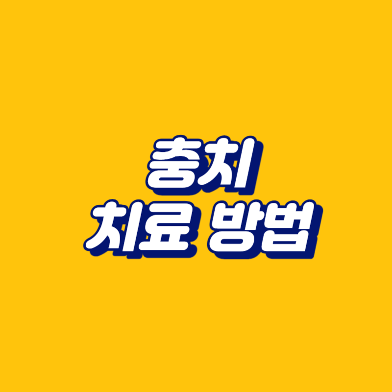 충치 치료 방법