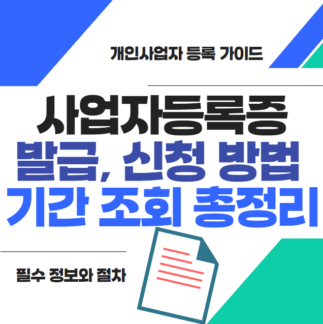 사업자등록증 발급 방법 및 신청 방법, 기간 조회 총정리 썸네일