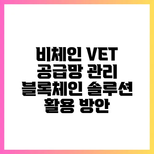 비체인 VET 공급망 관리 블록체인 솔루션 활용 방안