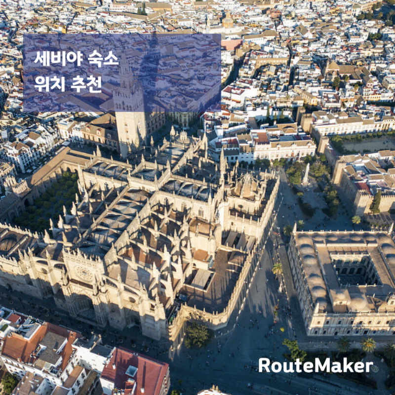 세비야 숙소 위치 추천 (여행자 기준 완벽 정리)