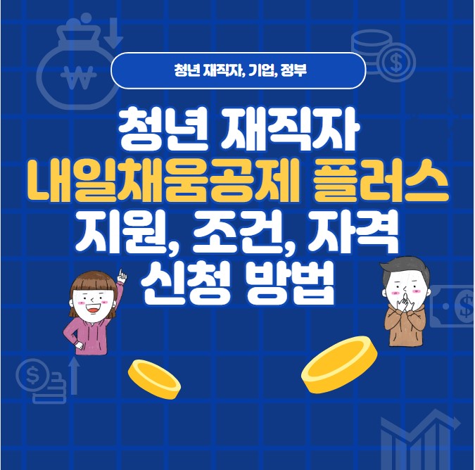 청년 재직자 내일채움공제 플러스 지원 조건 자격 신청방법