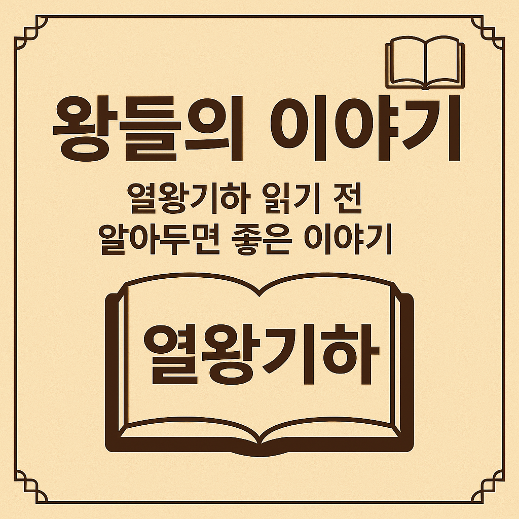 왕들의 이야기, 열왕기하는 어떤 책일까?