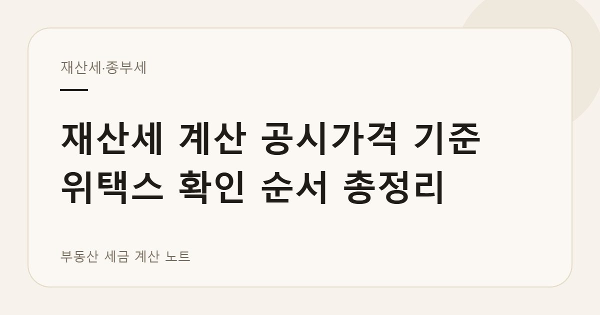재산세 계산 화면을 정리한 안내 이미지